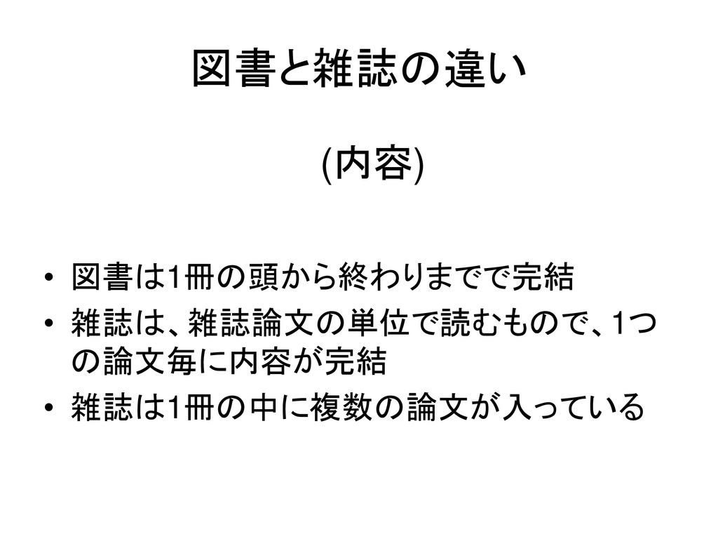 図書 コレクション 雑誌 違い